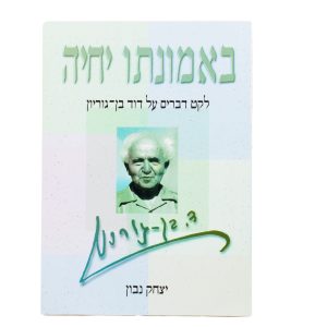 באמונתו יחיה
