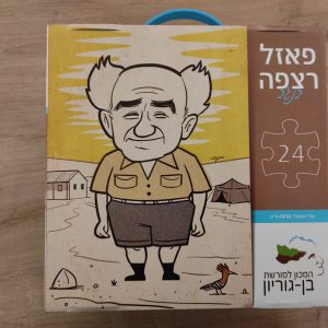 Ben-Gurion Jigsaw Puzzle