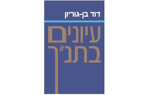 עיונים בתנ"ך דוד בן-גוריון